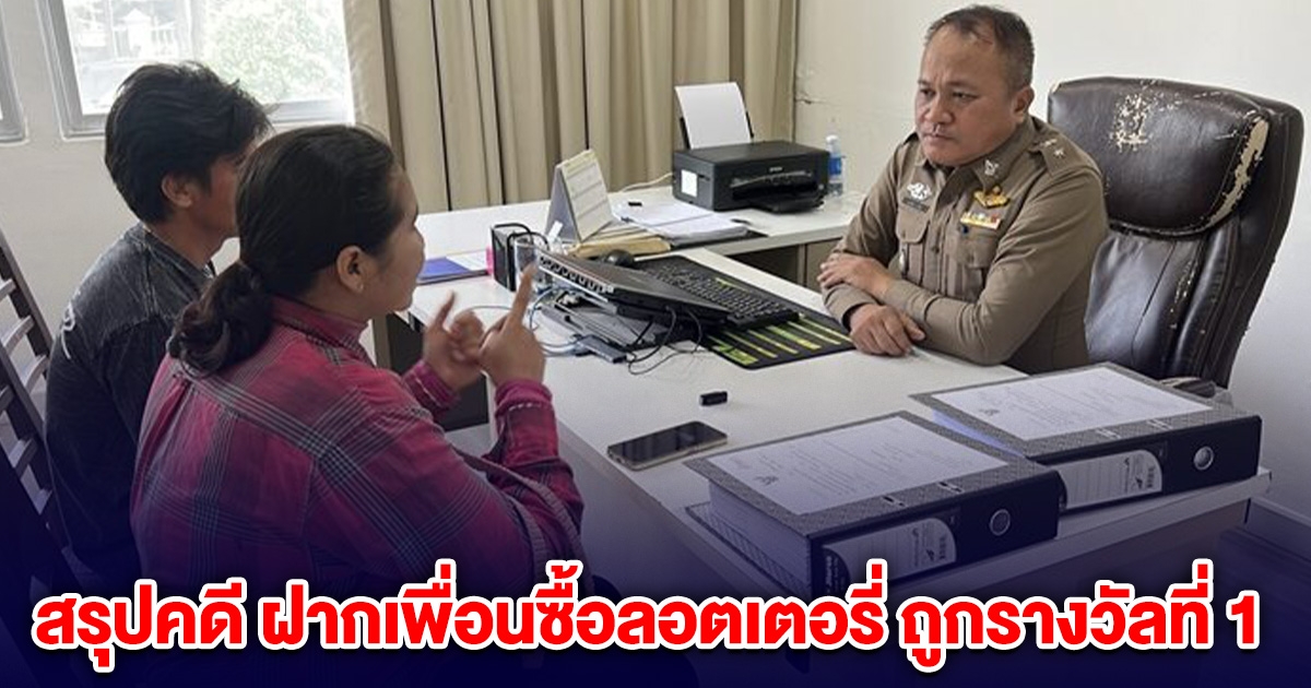 สาวฝากเพื่อนซื้อลอตเตอรี่ 2 ใบ ถูกรางวัลที่ 1 โดนเชิดหนี ล่าสุดคดีจบแล้ว