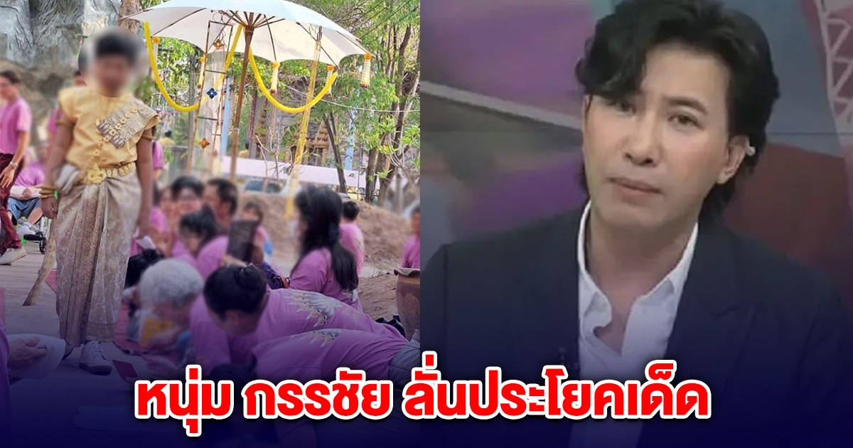 หนุ่ม กรรชัย ลั่นประโยคเด็ด หลังสังคมตั้งคำถาม