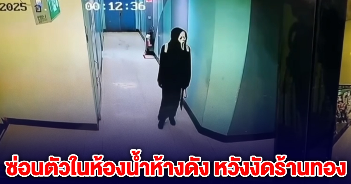 หนุ่มใส่ชุดผี ซ่อนตัวในห้องน้ำห้างดัง หวังงัดเข้าร้านทอง สุดท้ายผิดแผน