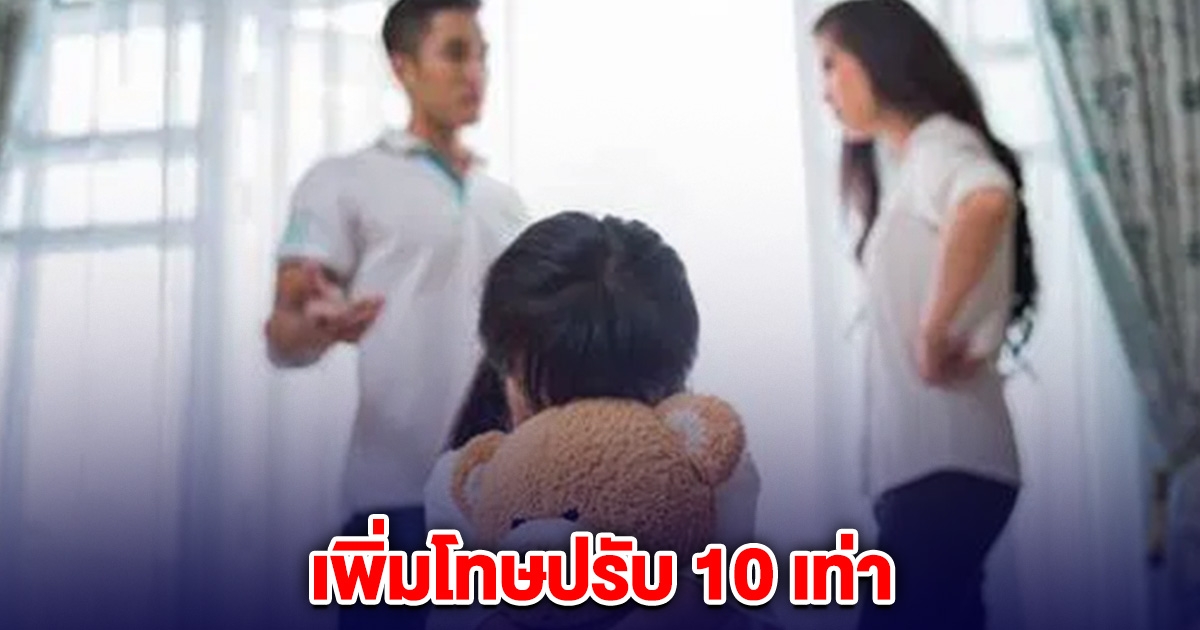 ครม. อนุมัติร่าง พ.ร.บ. ความรุนแรงในครอบครัว เพิ่มโทษปรับ 10 เท่า