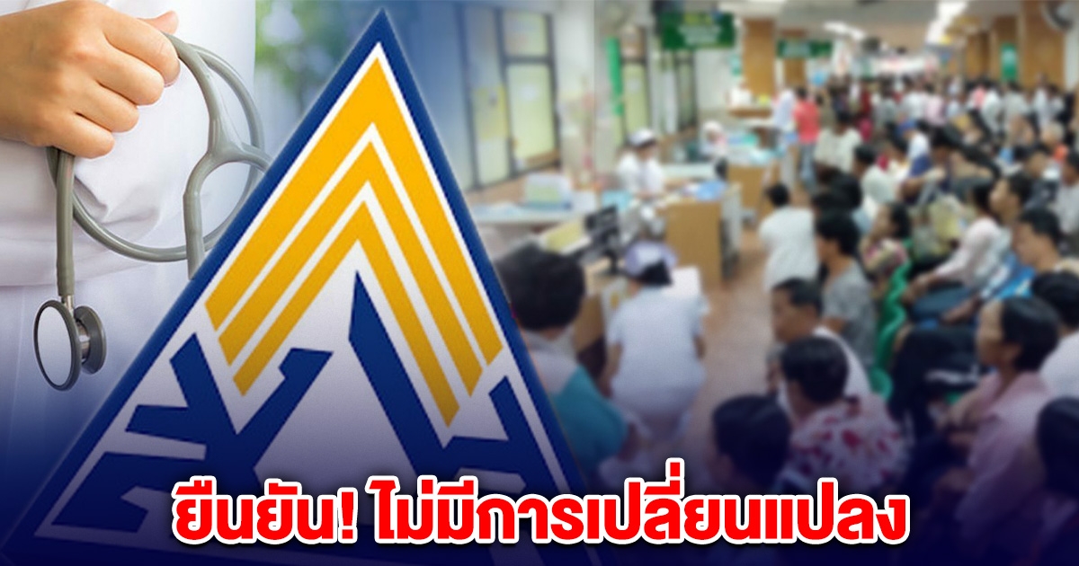ประกันสังคม ยืนยัน ไม่มีการเปลี่ยนแปลงอายุรับสิทธิชราภาพ