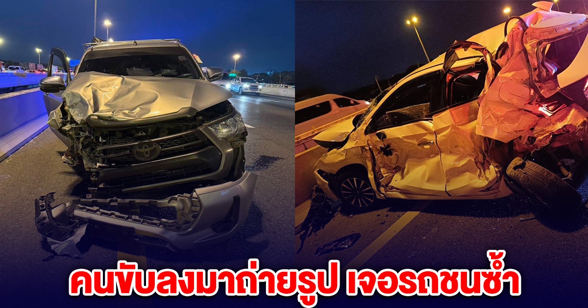 ระทึก! เก๋งชนกับปิกอัพ บนมอเตอร์เวย์ คนขับลงมาถ่ายรูป เจอรถชนซ้ำ ดับ 1 เจ็บ 6