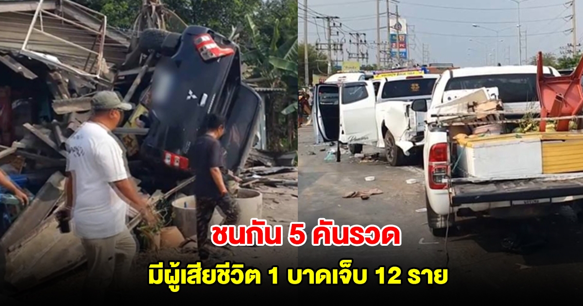 เกิดอุบัติเหตุรถชนกัน 5 คันรวด มีผู้เสียชีวิต 1 บาดเจ็บ 12 ราย