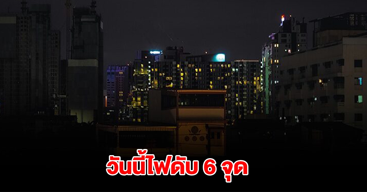 กฟน. ประกาศดับไฟ 6 จุด วันที่ 19 มี.ค. 68 ในกทม.และสมุทรปราการ