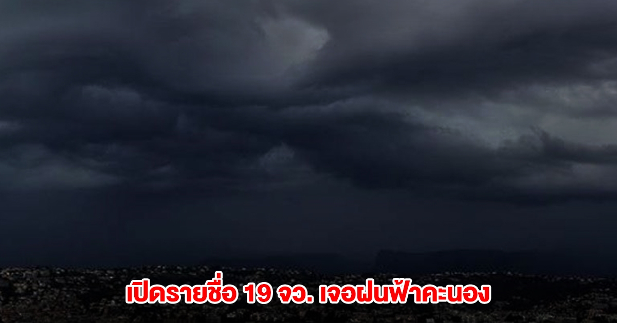 กรมอุตุฯ เปิดรายชื่อ 19 จังหวัด เจอฝนฟ้าคะนอง