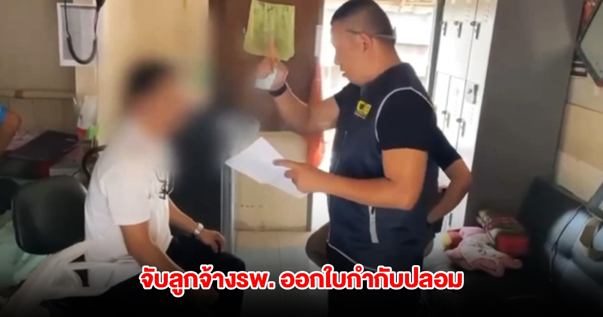 ตำรวจสอบสวนกลาง จับลูกจ้างโรงพยาบาลรัฐ ออกใบกำกับปลอม