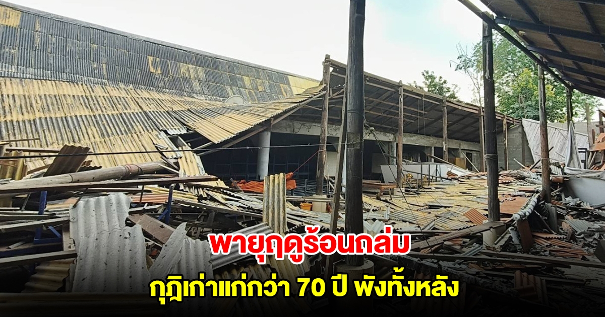 พายุฤดูร้อนถล่ม พัดกุฎิที่พักสงฆ์เก่าแก่กว่า 70 ปี พังทั้งหลัง