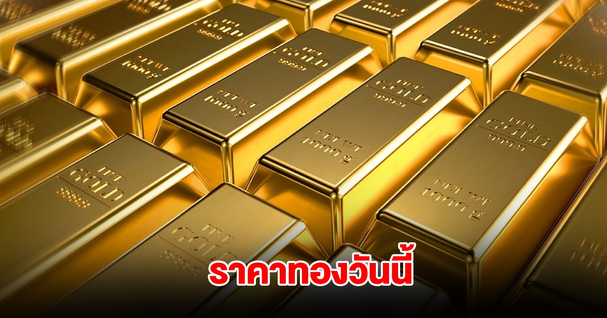 ราคาทองวันนี้ 19 มี.ค. 2568