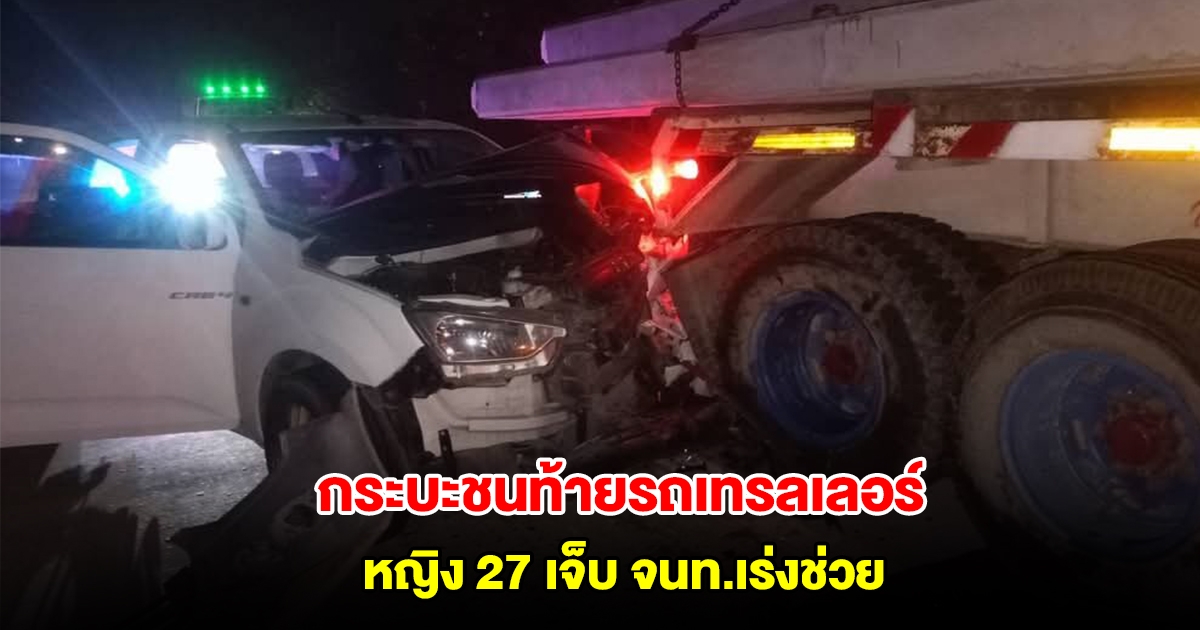 กระบะชนท้ายรถเทรลเลอร์บรรทุกเสาเข็ม หญิง 27 เจ็บ จนท.เร่งช่วยเหลือ