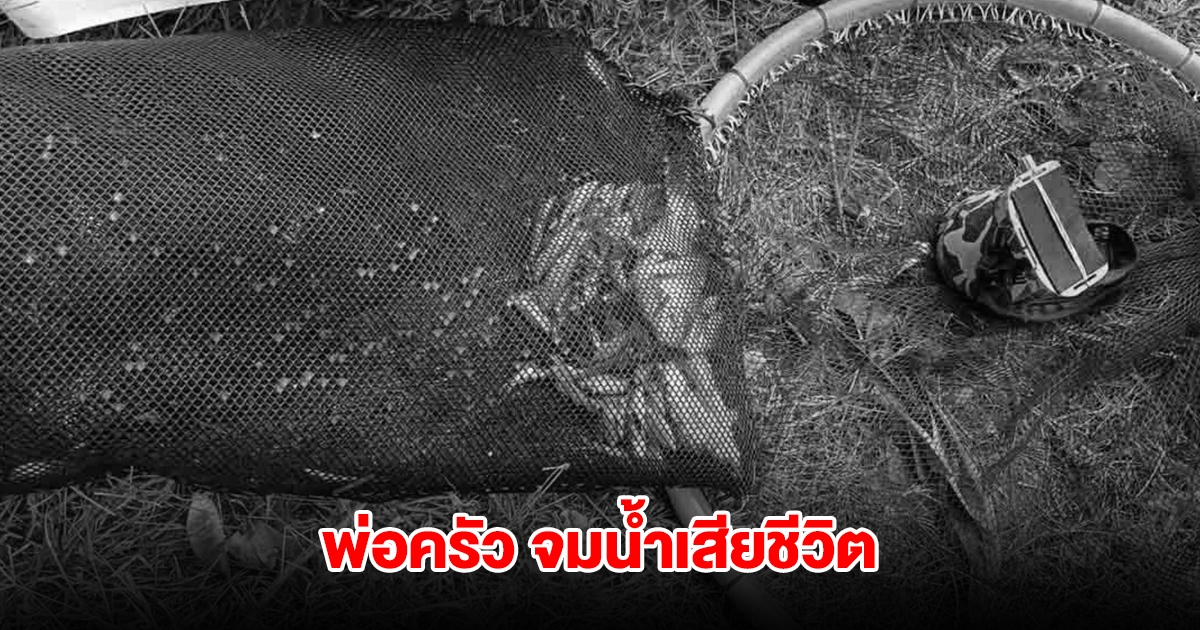 สลด! พ่อครัวร้านอาหาร ออกหาปลาทั้งคืนไม่กลับบ้าน สุดท้ายพบจมน้ำเสียชีวิต