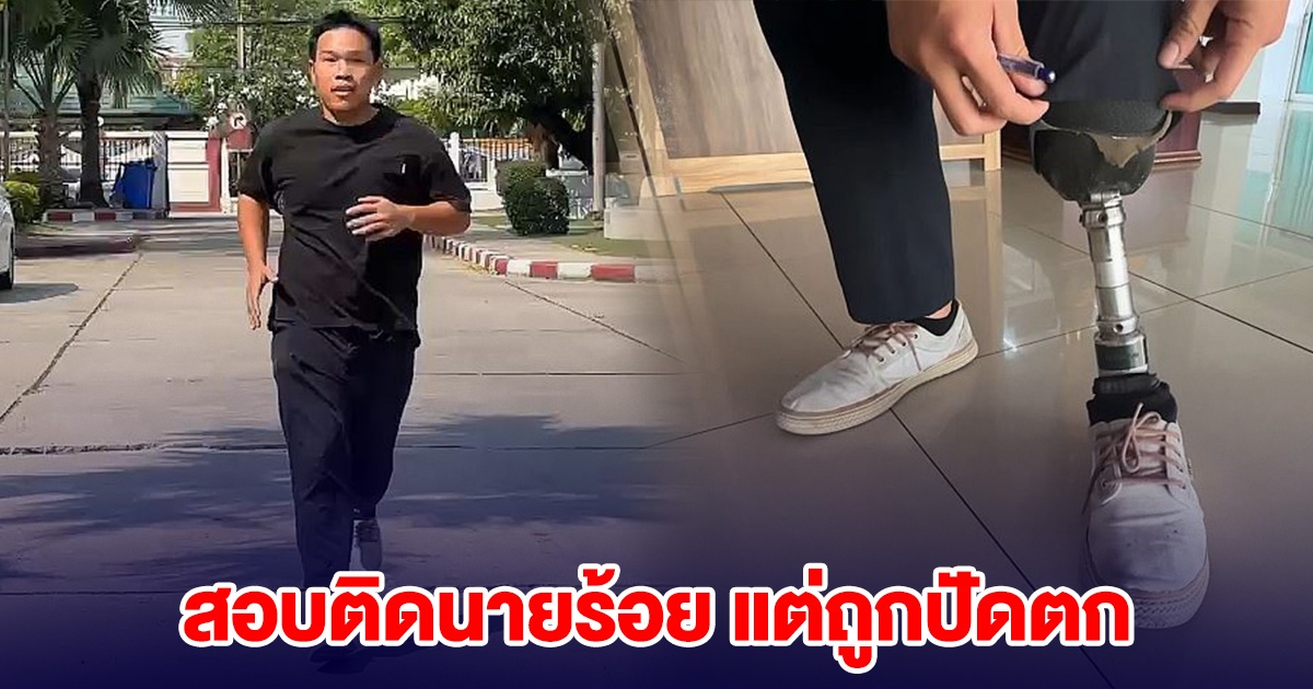 ส.ต.อ.หนุ่ม สอบติดนายร้อยตำรวจ แต่ถูกปัดตก เพราะขาพิการ