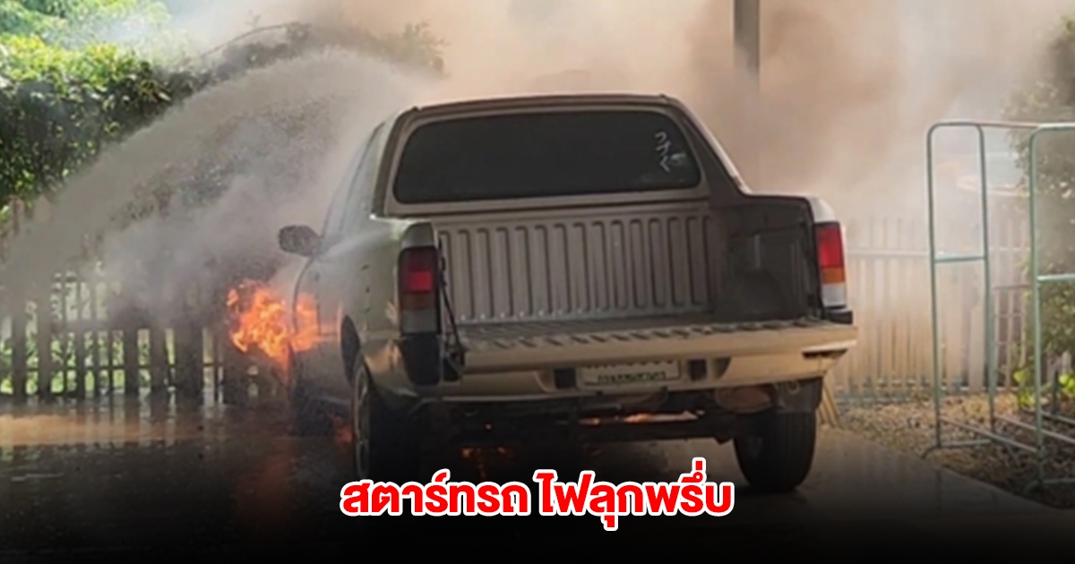ระทึก! หญิงวัย 39 ปี สตาร์ทรถ ไฟลุกไหม้ในห้องเครื่อง วอดครึ่งคัน
