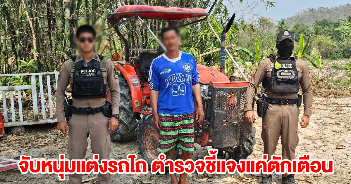 ระวังโดนจับ! หนุ่มแต่งรถไถท่อซิ่ง โดนตำรวจมาหาถึงไร่