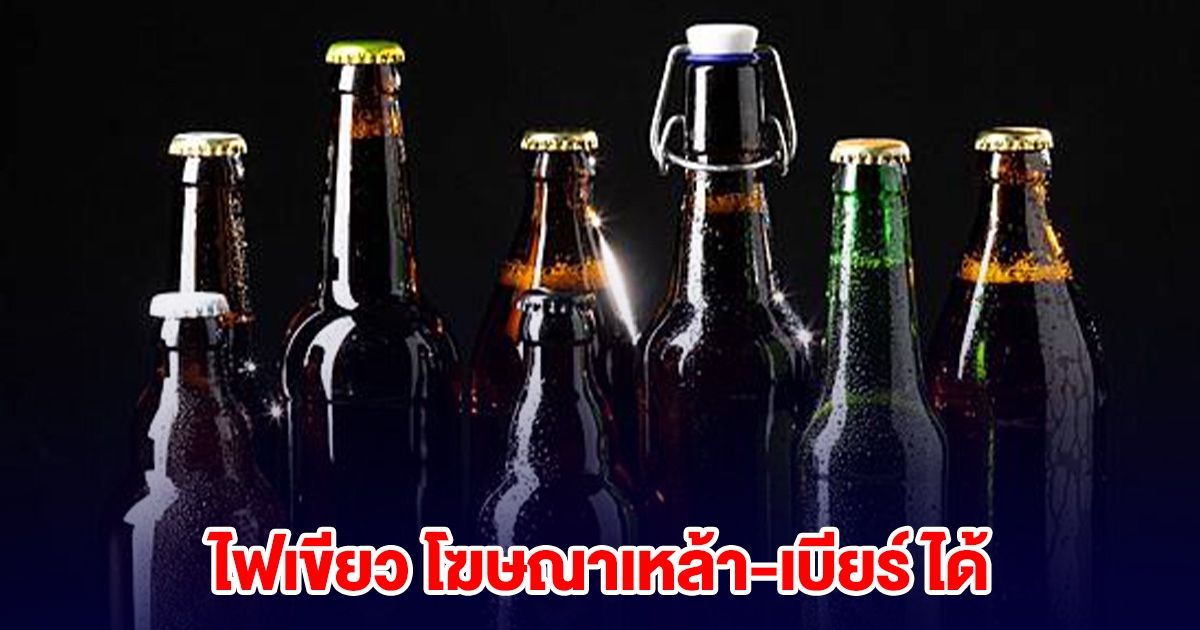สภาฯมติเอกฉันท์ ไฟเขียวปลดล็อกมาตรา32 โฆษณาเหล้า-เบียร์ ได้