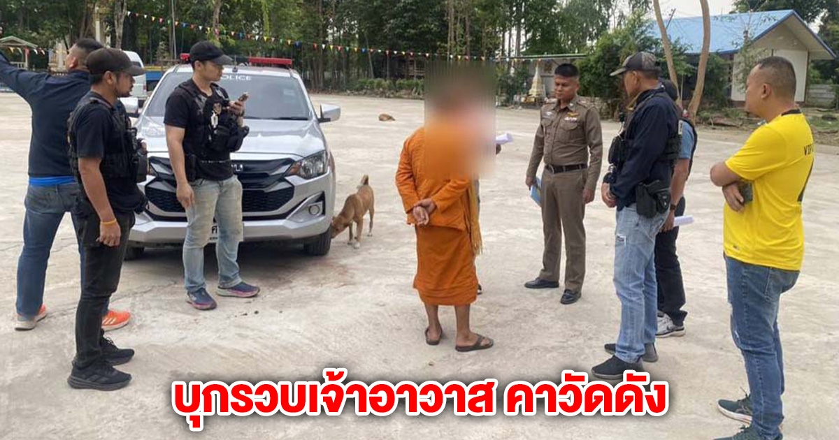 บุกรวบเจ้าอาวาส คาวัดดัง จับสึกไปดำเนินคดี