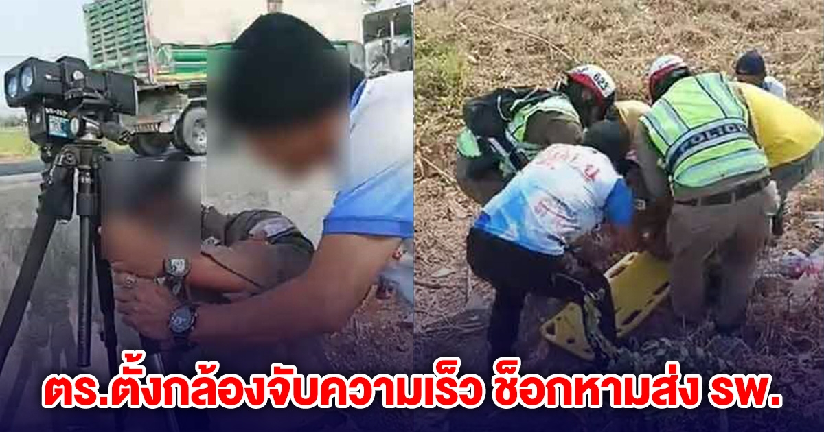 แอดมินเพจดัง ไลฟ์สดกดดัน ตร.ตั้งกล้องจับความเร็ว ช็อกหามส่ง รพ.