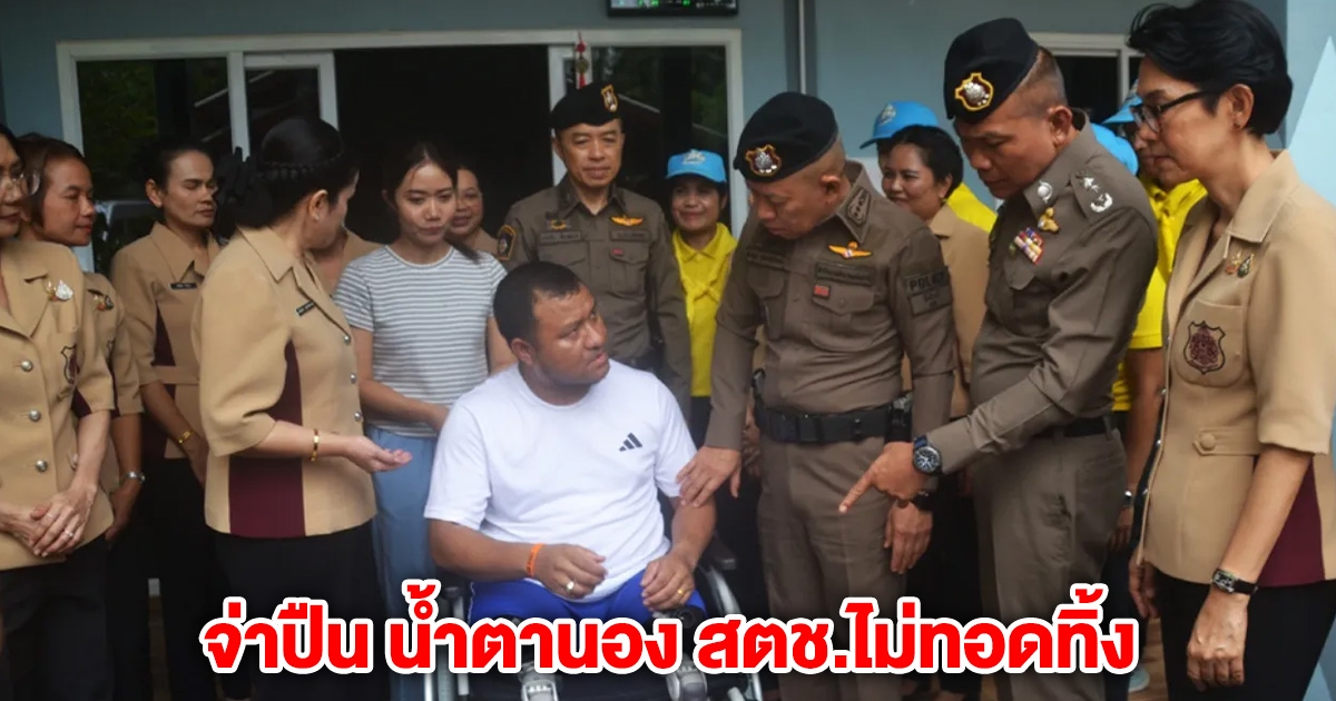 จ่าปืน น้ำตานอง สตช.ไม่ทอดทิ้ง เตรียมบรรจุภรรยาเป็นตำรวจ