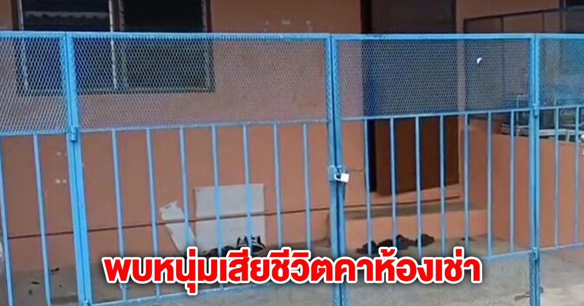 หนุ่มเสียชีวิตคาห้องเช่า พบทั่วร่างถูกแทง 30 แผล
