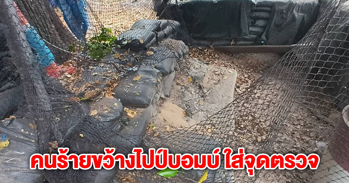 ระทึก! คนร้ายขว้างไปป์บอมบ์ ใส่จุดตรวจ