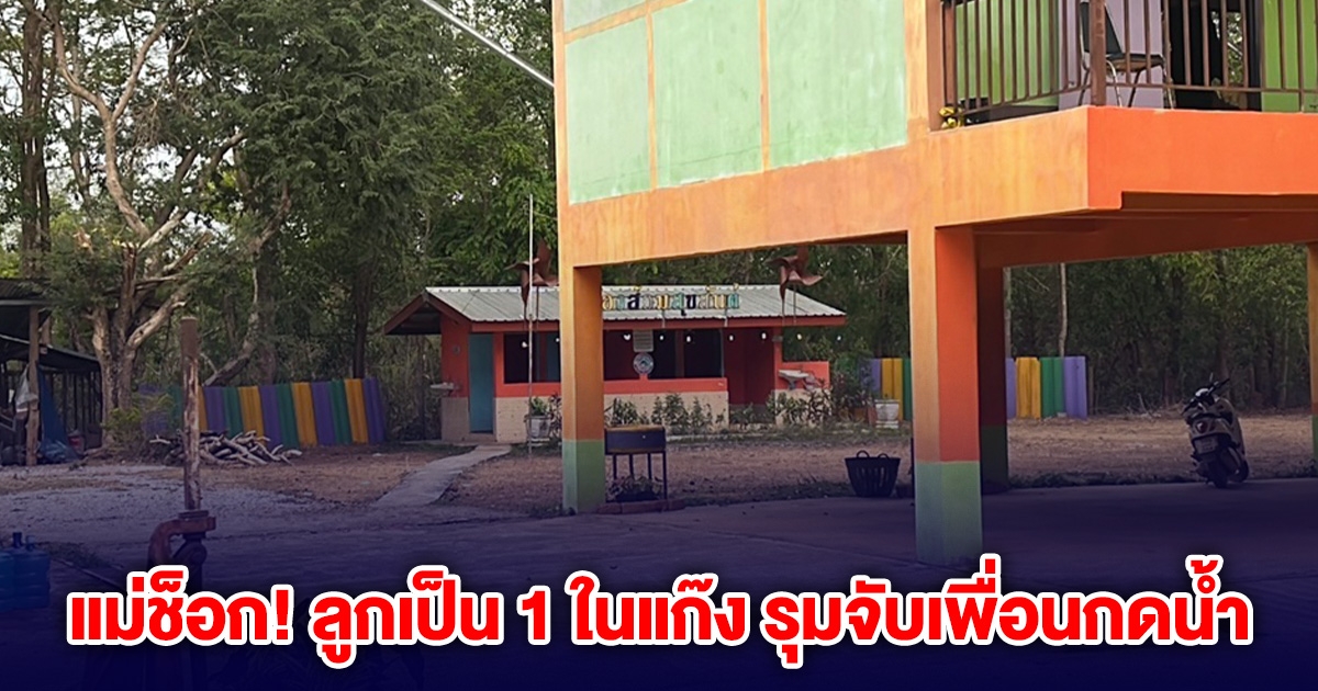 แม่ช็อก! ลูกเป็น 1 ในแก๊งนักเรียน 4 รุมจับเพื่อนกดน้ำ