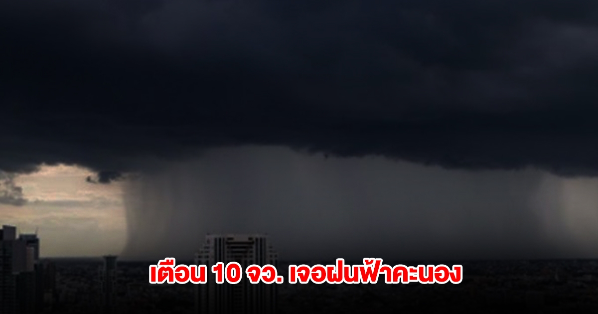 กรมอุตุนิยมวิทยา เตือน 10 จังหวัด เจอฝนฟ้าคะนอง