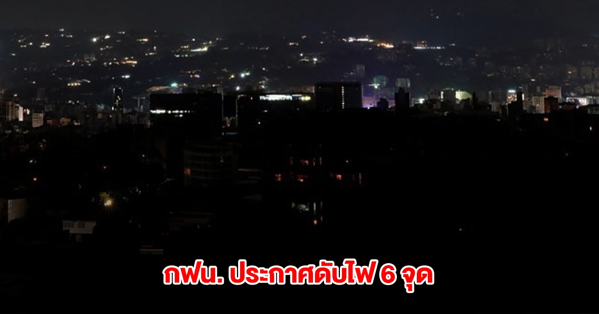 กฟน. ประกาศดับไฟ 6 จุด วันที่ 20 มี.ค. 68 ในกทม.และสมุทรปราการ