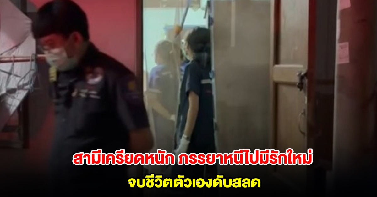 สามีเครียดหนัก ภรรยาหนีไปมีรักใหม่ จบชีวิตตัวเองดับสลด