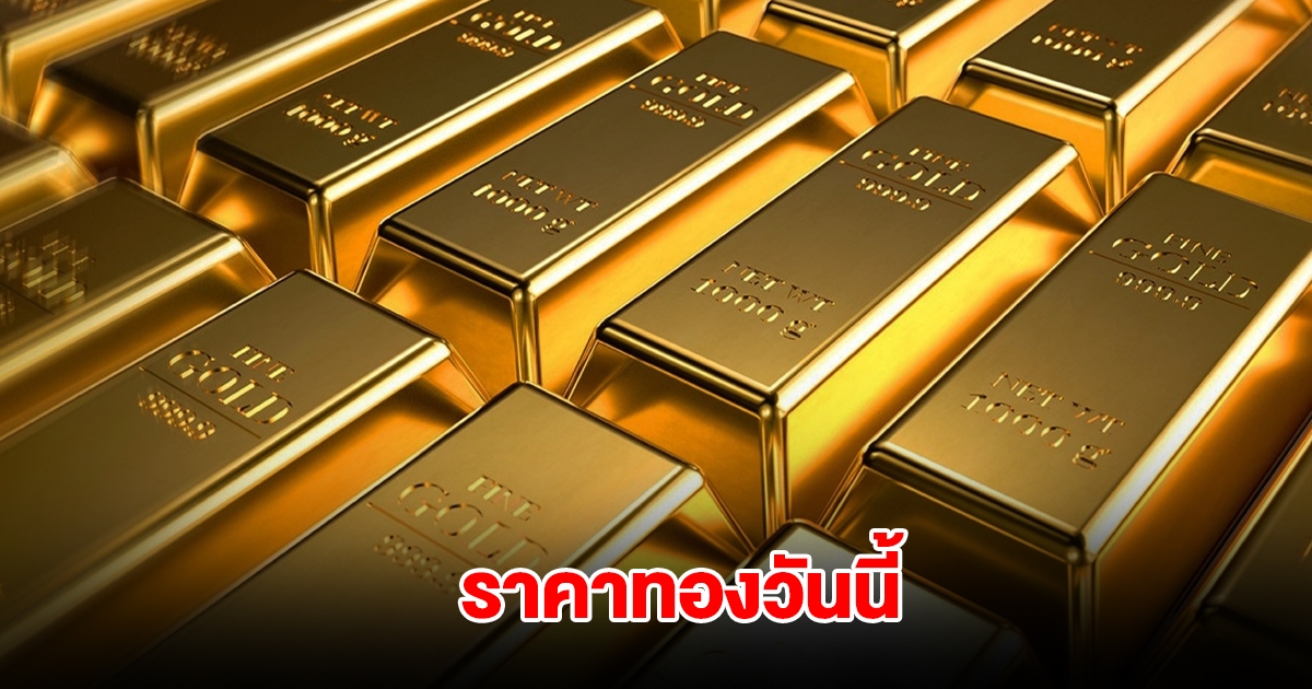 ราคาทองวันนี้ 20 มี.ค. 2568