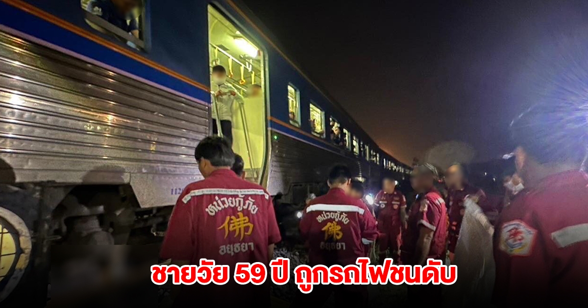 สลด ชายวัย 59 เลิกงานดึก เดินข้ามรางรถไฟ ถูกรถไฟชนดับ