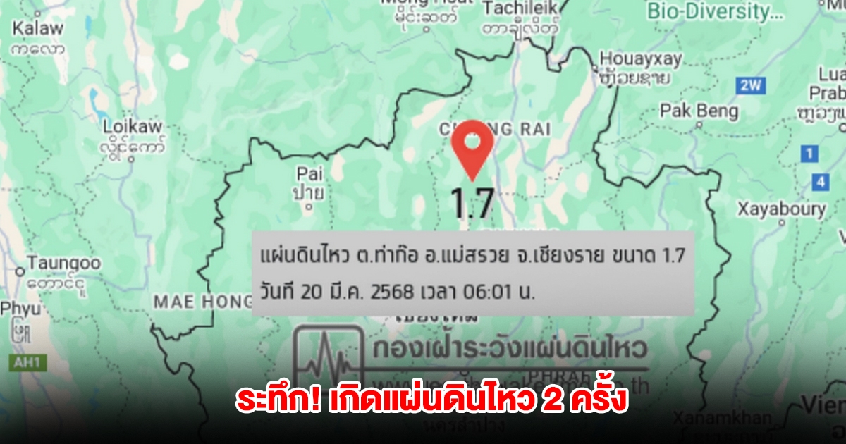 ระทึก! แผ่นดินไหวเชียงราย 2 ครั้ง