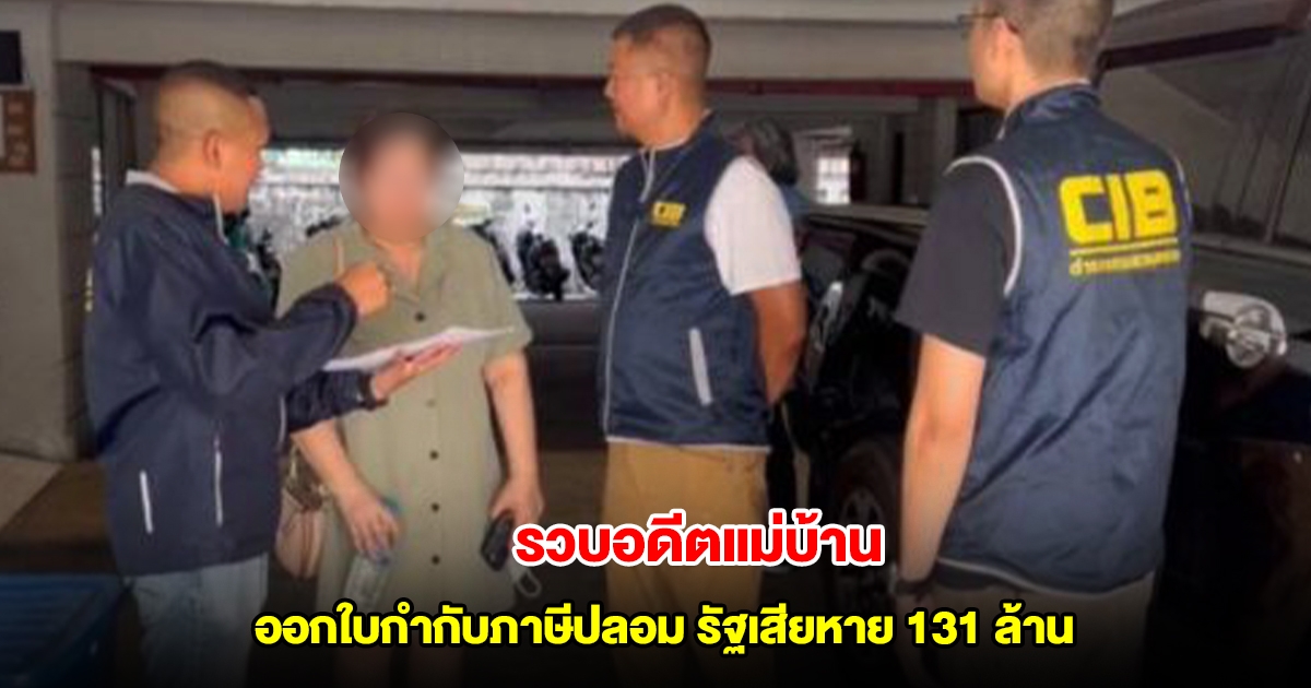 รวบอดีตแม่บ้าน นั่งกรรมการบริษัททิพย์ ออกใบกำกับภาษีปลอม ทำรัฐเสียหาย 131 ล้าน