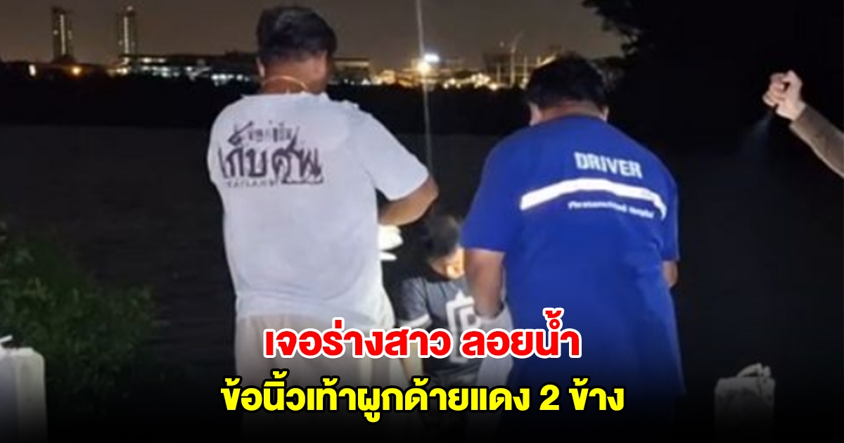 เจ้าของเรือเจอร่างสาว ลอยน้ำผ่านท้ายเรือ ข้อนิ้วเท้าผูกด้ายแดง 2 ข้าง