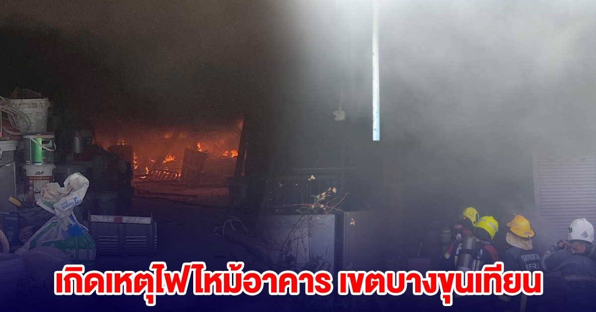 ระทึก! เกิดเหตุไฟไหม้อาคาร จนท.ดับเพลิงเร่งช่วยเหลือ