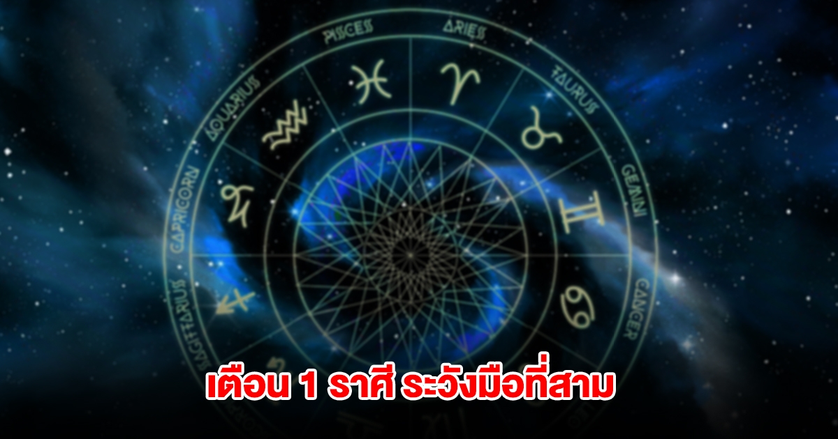 อ.คฑา เตือน 1 ราศี ระวังมือที่สาม