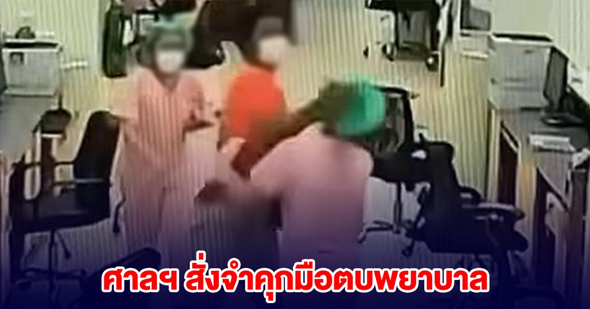 ศาลฯ สั่งจำคุกไม่รอลงอาญา มือตบพยาบาล