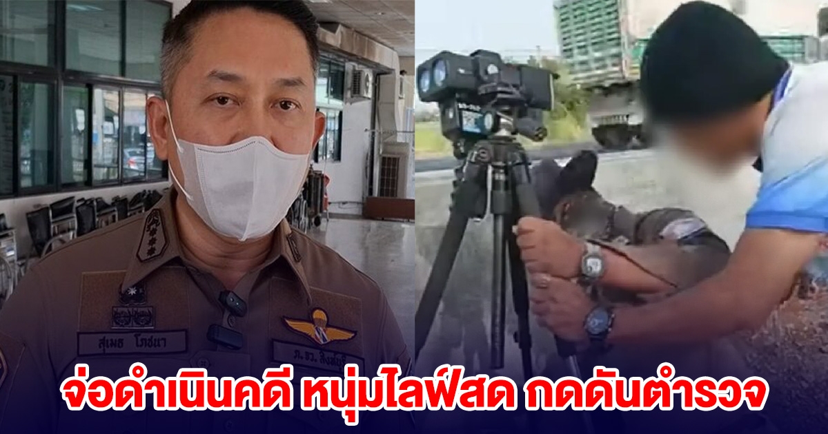 จ่อดำเนินคดี หนุ่มไลฟ์สด กดดันตำรวจ จนวูบเข้าโรงพยาบาล