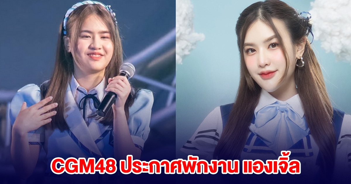 CGM48 ประกาศพักงาน แองเจิ้ล ทำผิดกฎระเบียบร้ายแรงภายในบริษัท