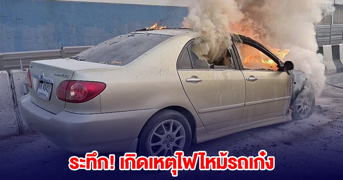 ระทึก! เกิดเหตุไฟไหม้รถเก๋ง ใกล้สถานีรถไฟฟ้าบีทีเอส