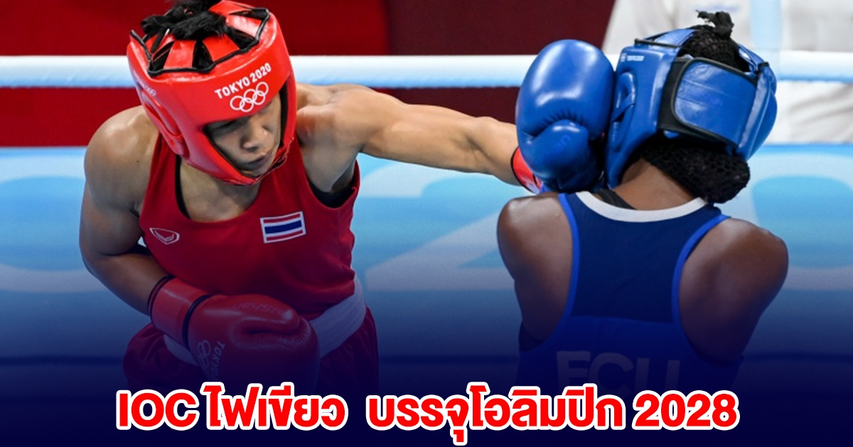 มวยเฮ! ไฟเขียว IOC บรรจุโอลิมปิก 2028