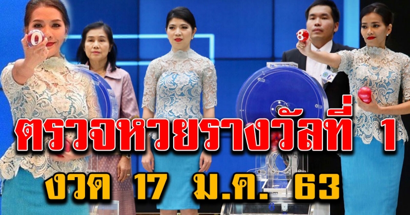 ตรวจผล สลากกินแบ่งรัฐบาล วันที่ 17 มกราคม 2563