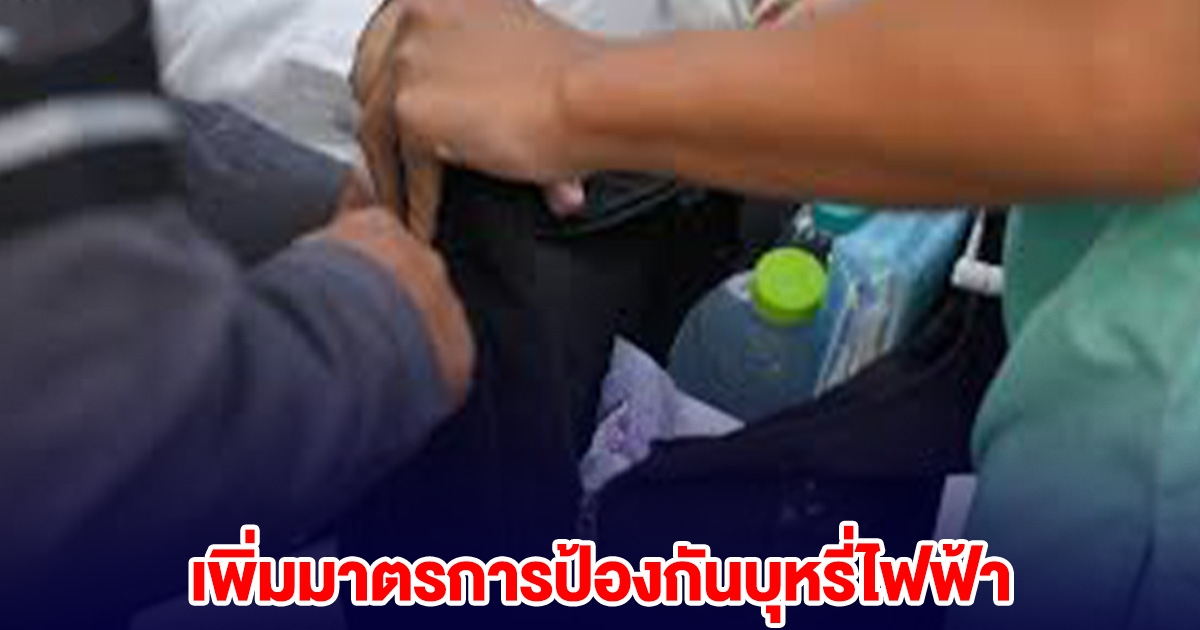 สพฐ. สั่งให้ทุกโรงเรียนตรวจค้น กระเป๋านักเรียน ตามอำนาจหน้าที่ เพิ่มมาตรการป้องกันบุหรี่ไฟฟ้า