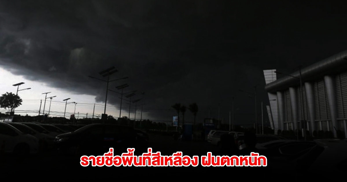 กรมอุตุฯ เปิดรายชื่อพื้นที่สีเหลือง เจอฝนตกหนัก
