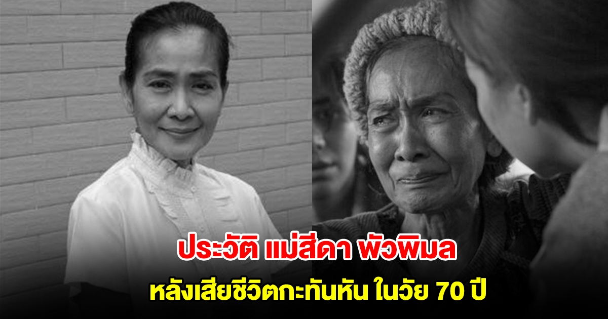 เปิดประวัติ แม่สีดา พัวพิมล หลังเสียชีวิตกะทันหัน ในวัย 70 ปี
