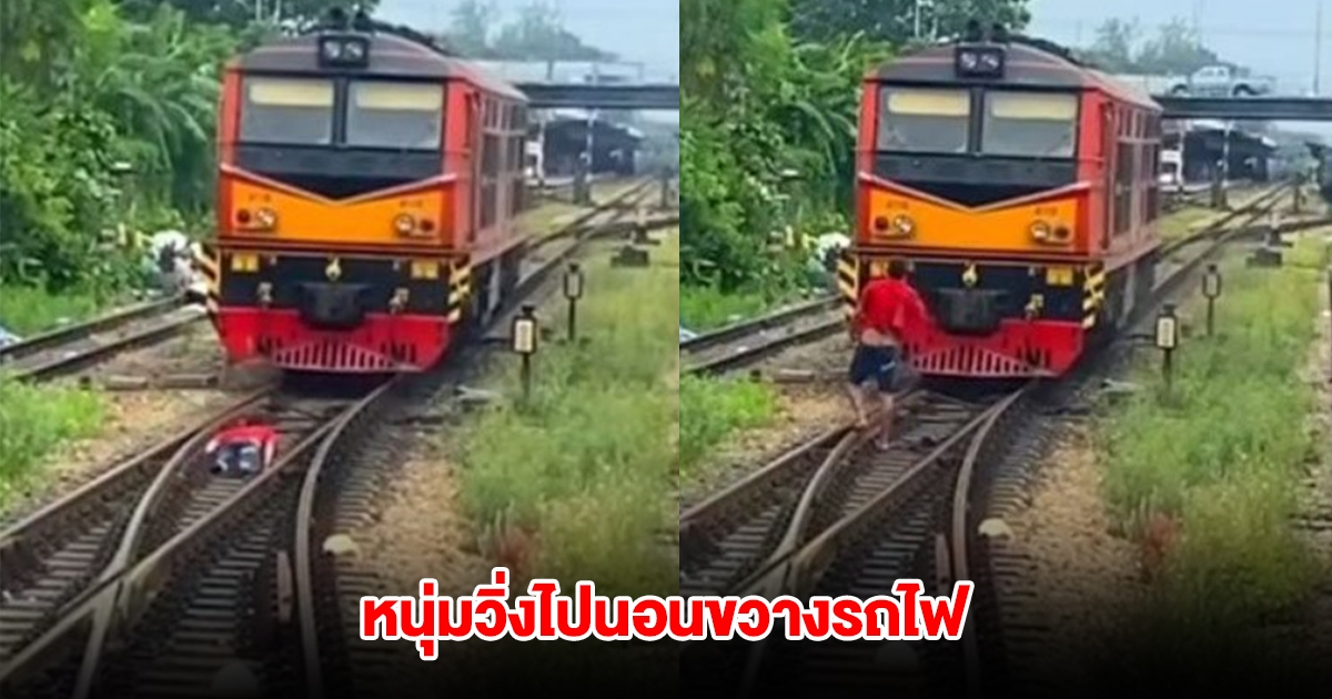 หนุ่มหลอน วิ่งไปนอนขวางรถไฟ