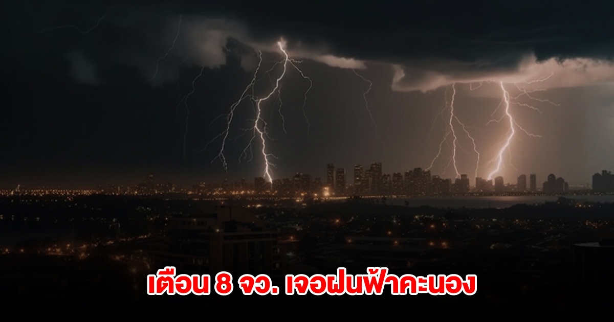 กรมอุตุนิยมวิทยา เตือน 8 จังหวัด เจอฝนฟ้าคะนอง