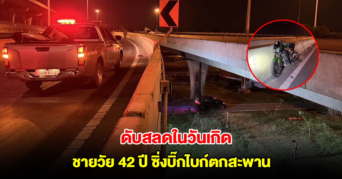 สลด ชายวัย 42 ปี เสียชีวิตในวันเกิด ซิ่งบิ๊กไบก์หลุดโค้ง ตกสะพานสูง 10 เมตร