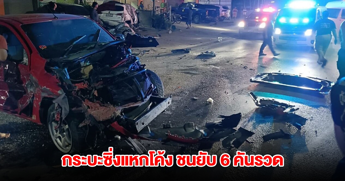 ระทึก! กระบะแดง ซิ่งแหกโค้งชนยับ 6 คันรวด