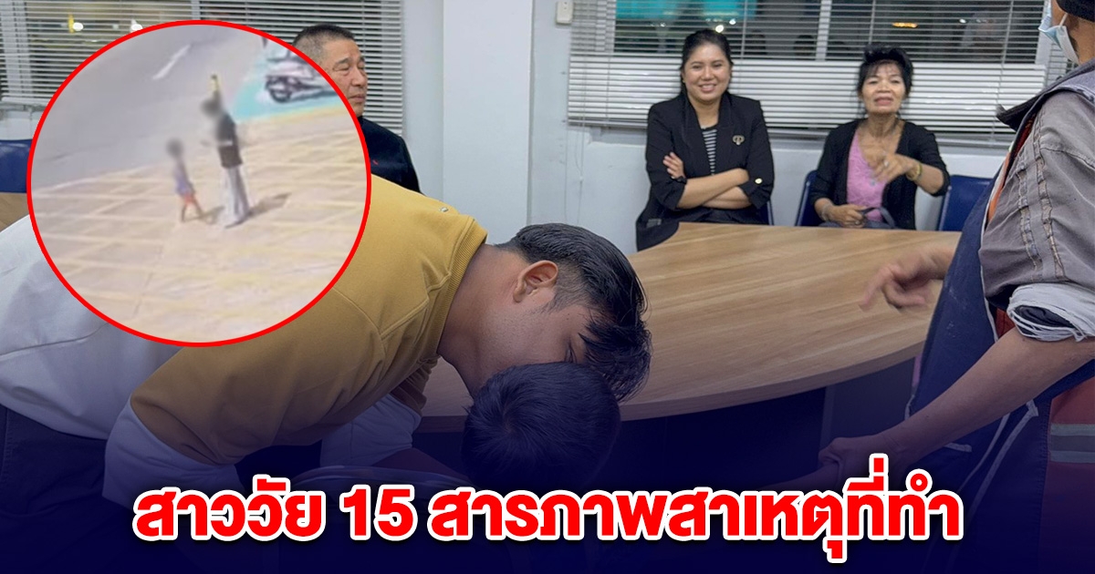 เจอแล้ว ด.ช.วัย 6 ขวบ หายไปกับ สาววัย 15 ปี สารภาพสาเหตุที่ทำ