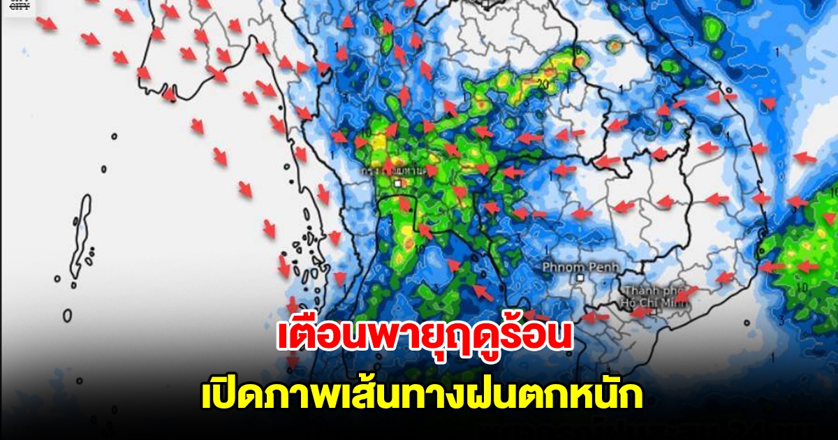 เปิดภาพเส้นทางฝนตกหนัก ลมเปลี่ยนทิศทาง ระวังพายุฤดูร้อน