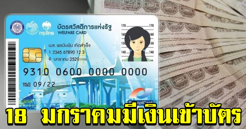 วันที่ 18 มกราคม มีเงินเข้าบัตรคนจน